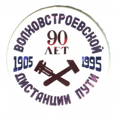 пч-31 волховстрой 90лет.jpg