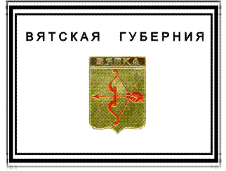 Вятская.jpg