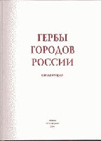 Гербы городов России т.2 титул.jpg