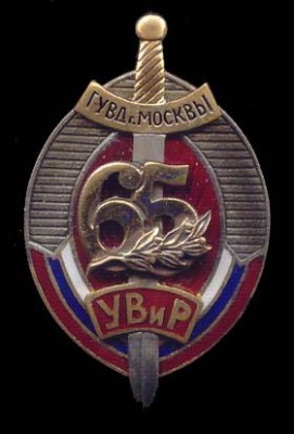 65 лет УВиР ГУВД г. Москвы.jpg