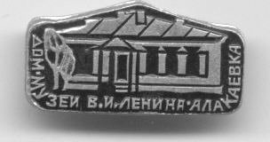 музей Ленина в Алакаевке.jpg