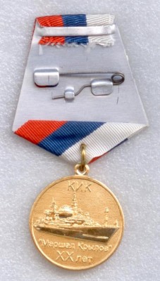 Медаль 20 лет Маршал Крылов рев.jpg