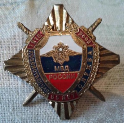 85 лет хозяйственной службе МВД России (1918-2003).jpg