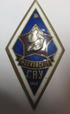 Московское СВУ (1963).jpg