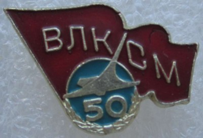 ДВ Комсомольск 50 лет организации ЗИГ.jpg