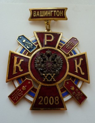 20-й съезд зарубежных кадет, Вашингтон 2008 г. - копия.JPG