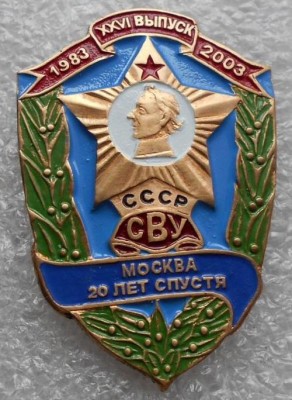 20 лет XXVI выпуска Московского СВУ  (1983-2003).jpg