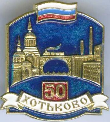 Хотьково 50 .jpg