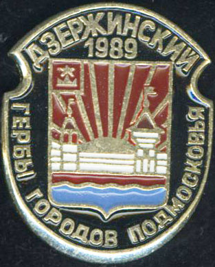 Дзержинский 1989.jpg