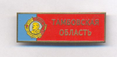 Тамбовская обл..jpg