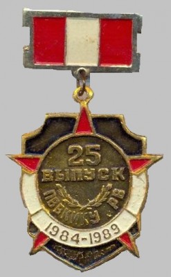 25 выпуск Пермское ВВКИКУ (1984-1989).jpg