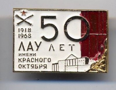 50 лет ЛАУ им. Красного Октября (1918-1968).jpg