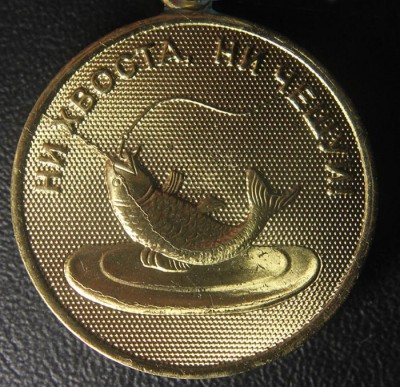 Медаль Рыбака - раскол штемпеля.jpg