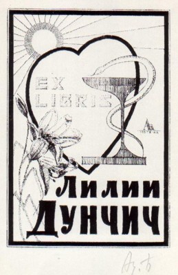 Л. Дунчич худ. Бахматов А.И. 1978, цинкография.jpg