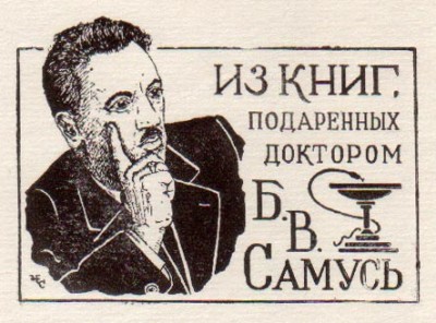 Самусь Б.В. худ. Стрижак Н.Г. 1973 Цинкография.jpg