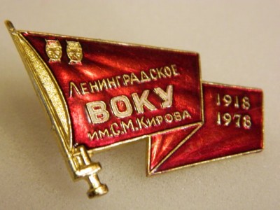 Ленинградское ВОКУ им. С.М.Кирова (1918-1978).jpg