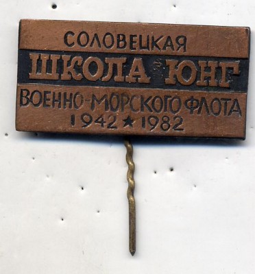 Соловецкая школа юнг ВМФ (1942-1982).jpg
