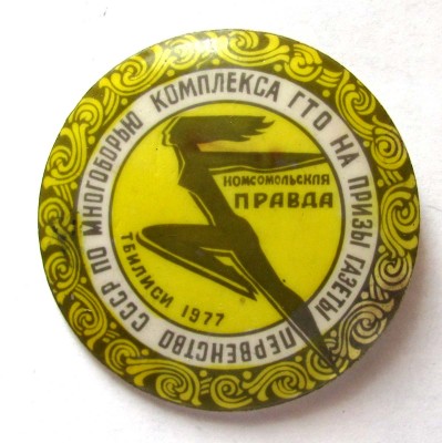 1977_GTO_Komsomolskaya_Pravda_a.jpg