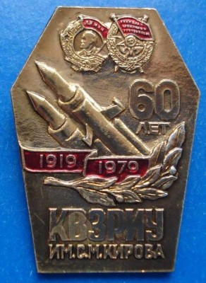 60 лет Киевское высшее зенитное ракетное инженерное училище имени С.М.Кирова (1919-1979).jpg