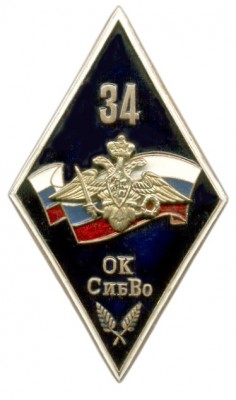 34 ОК СибВО-1.jpg