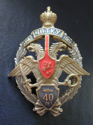 40 лет ЧВТКУ (1967-2007).jpg