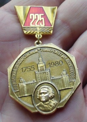 225 лет МГУ (1755-1980).jpg