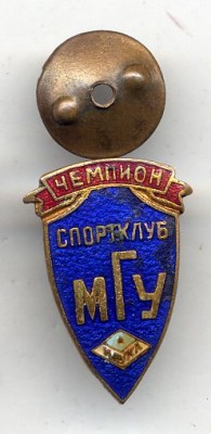 Спортклуб МГУ Чемпион.jpg