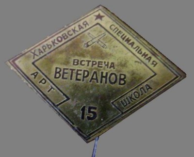 15-я Харьковская САШ Встреча ветеранов.jpg