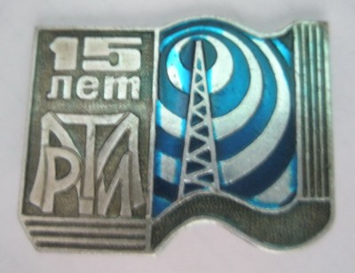 Московский радиотехнический институт 15 лет.jpg