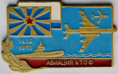 Авиация КТОФ 1932-1972.jpg