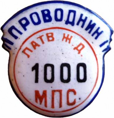 2 проводник Латв. ж.д. №1000.jpg