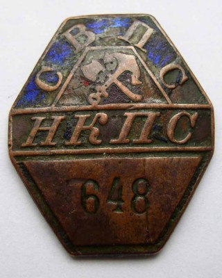 6 проводник СВПС НКПС №648.jpg