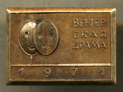 Венгерская драма - 1971.jpg