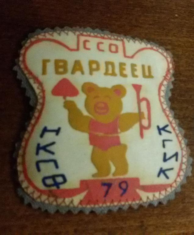 emblema_studencheskogo_stroitelnogo_otrjada_nikolaevskogo_instituta_kultury_1979_g.jpg