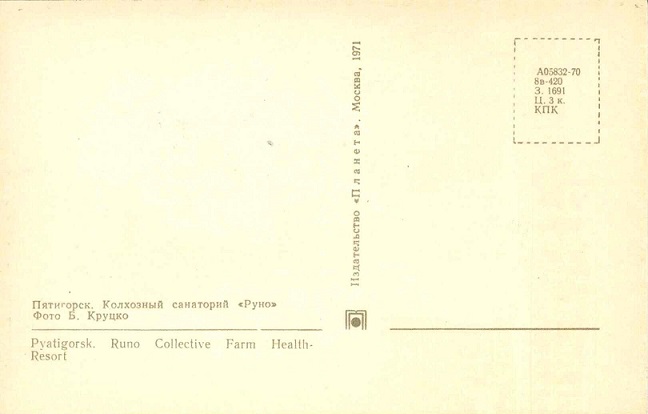 Пятигорск 1. 13 Колхозный санаторий Руно р.jpg