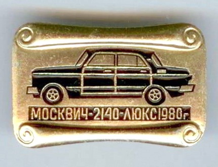 МОСКВИЧ-2140-ЛЮКС   01.jpg