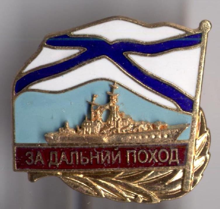 За дальний поход, корабль. знак МО РФ. ВМФ. 2015 года. про-во МОСШТАМП..jpg