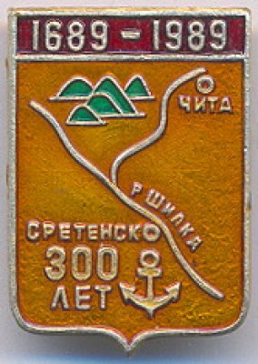 Сретенск 300 лет.jpg