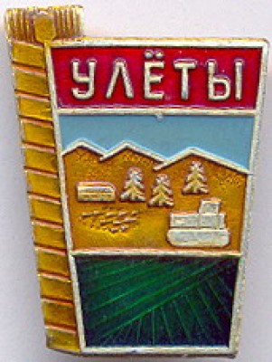 Улёты.jpg