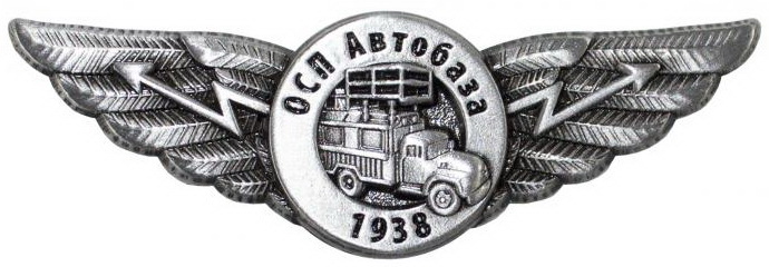 ОСП Автобаза   1938.jpg