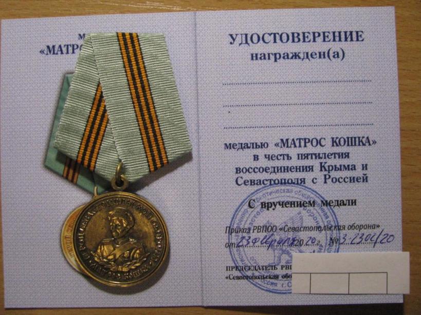 medal_matros_koshka_5_let_vossoedinenija_kryma_i_sevastopolja_s_rossiej.jpg