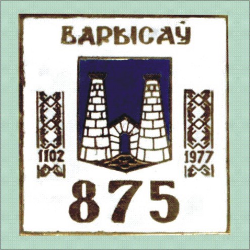 Барысау 875 б.jpg