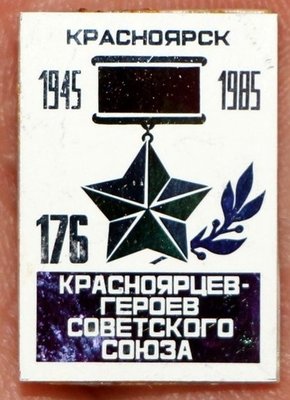 176 красноярцев.jpg