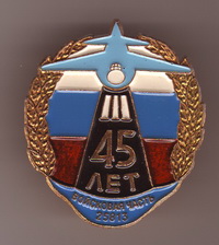 в.ч. 25813, 45 лет.jpg