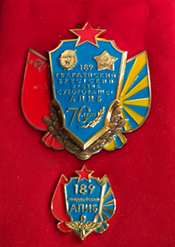 189 Гвардейский Брестский ордена Суворова III ст. АПИБ 70 лет (1).png