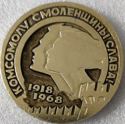 50 лет ВЛКСМ Смоленщина ал60мм-min.jpg