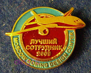 Лучший сотрудник Московский Конструкторский Центр БОИНГ 2009 г (1).png