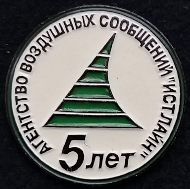 Агенство воздушных сообщений Истлайн 5 лет. Д=21,3 мм (1).png