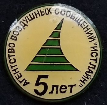 Агенство воздушных сообщений Истлайн 5 лет. Д=21,3 мм (2).png