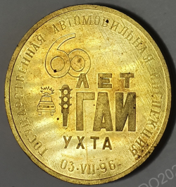 13, УХТА 1996 60 лет ГАИ, Д=61 мм (1).png